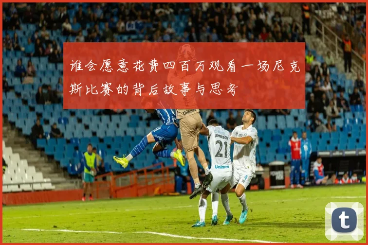谁会愿意花费四百万观看一场尼克斯比赛的背后故事与思考