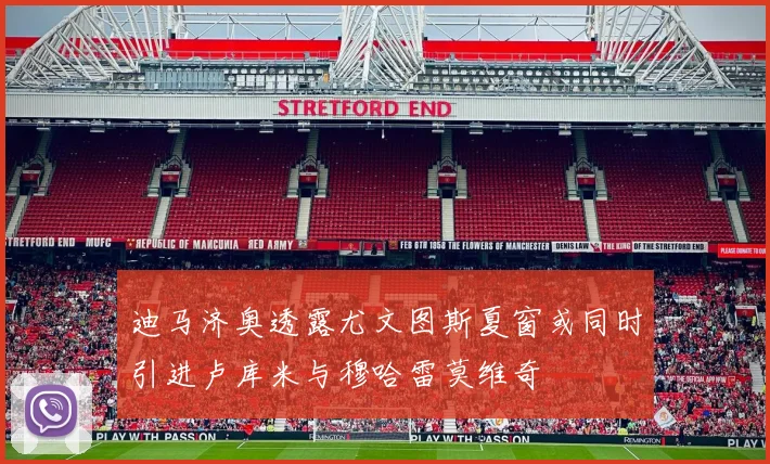 迪马济奥透露尤文图斯夏窗或同时引进卢库米与穆哈雷莫维奇