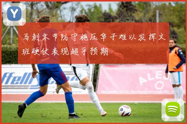 马刺末节防守施压华子难以发挥文班硬仗表现超乎预期
